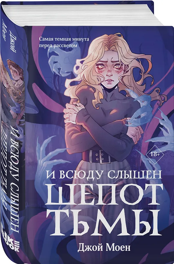 Книга Комплект из двух книг: Кровь для мотылька + И всюду слышен шепот Тьмы (Джой Моен) — 5