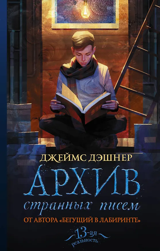 Книга Архив странных писем (Джеймс Дэшнер) — 1