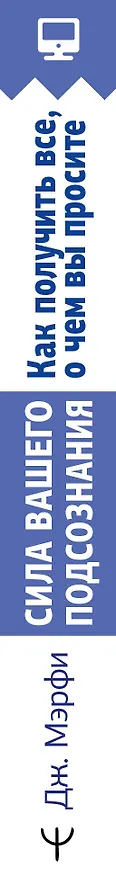 Книга Сила вашего подсознания. Как получить все, о чем вы просите (Джозеф Мэрфи) — 3