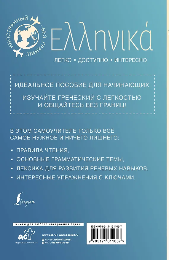 Книга Греческий для начинающих (Георгий Галанис) — 2