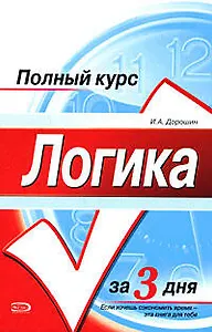 Логика:учебное пособие