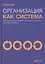 Организация как система: Принципы построения устойчивого бизнеса Эдвардса Деминга / 3-е изд. — 2316547 — 3