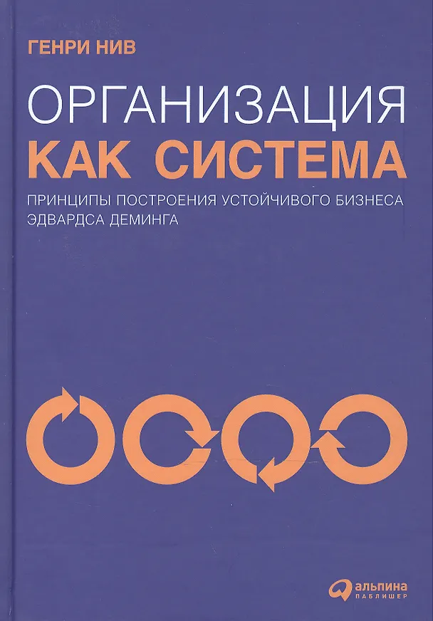 Книга Организация как система: Принципы построения устойчивого бизнеса Эдвардса Деминга / 3-е изд. (Генри Нив) — 3