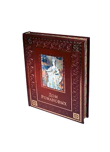 Дом Романовых (кожа)