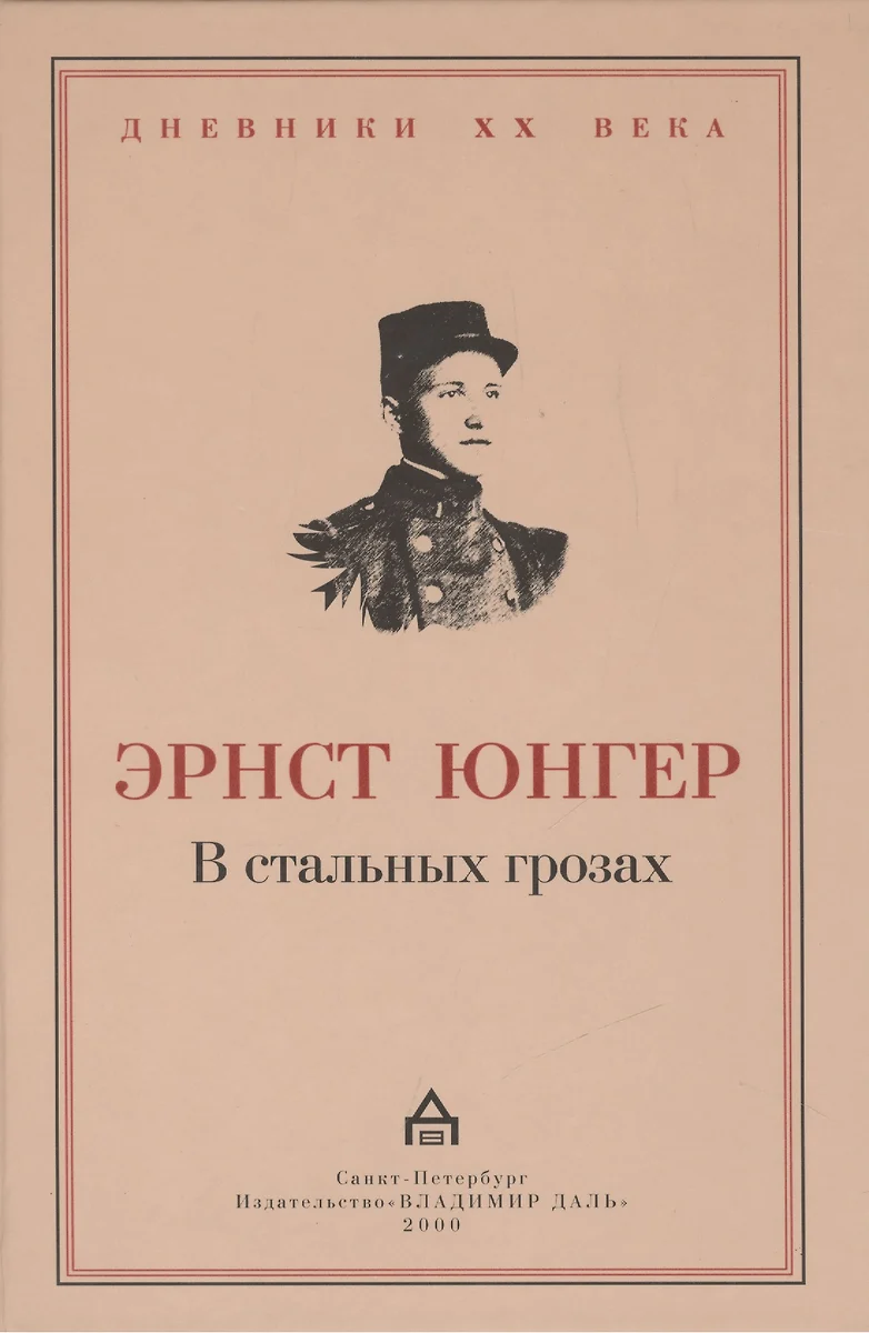 В стальных грозах. (Эрнст Юнгер) - купить книгу с доставкой в  интернет-магазине «Читай-город». ISBN: 5-9-3-61-5-006--2