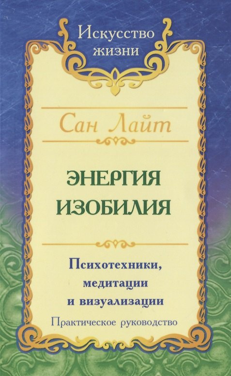 Книга Энергия изобилия. Психотехники, медитации и визуализации. Практическое руководство (Сан Лайт) — 1