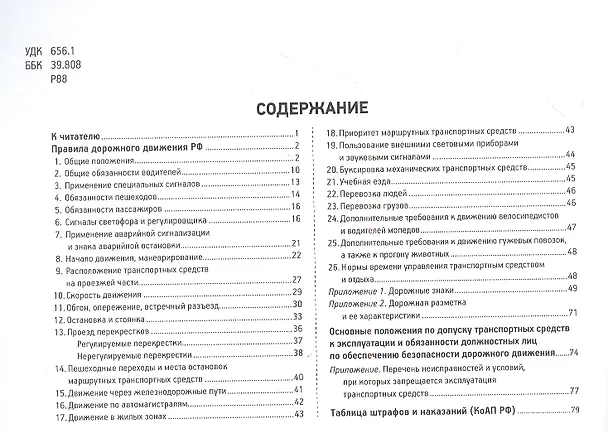 Книга Правила дорожного движения с иллюстрациями и комментариями. Ответственность водителей (таблица штрафов и наказаний) (И. Русаков) — 2