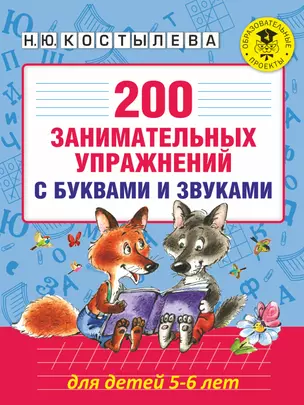 200 занимательных упражнений с буквами и звуками для детей 5-6 лет — 2547720 — 1