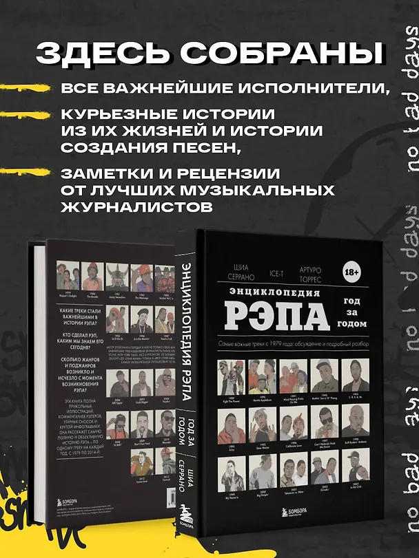 Книга Энциклопедия рэпа. Год за годом. Самые важные треки c 1979 года: обсуждение и подробный разбор (Шиа Серрано, Артуро Торрес, Ice-T) — 7