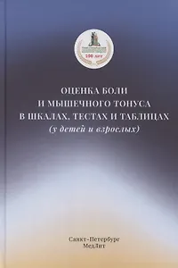 Оценка боли и мышечного тонуса в шкалах, тестах и таблицах (у детей и взрослых)