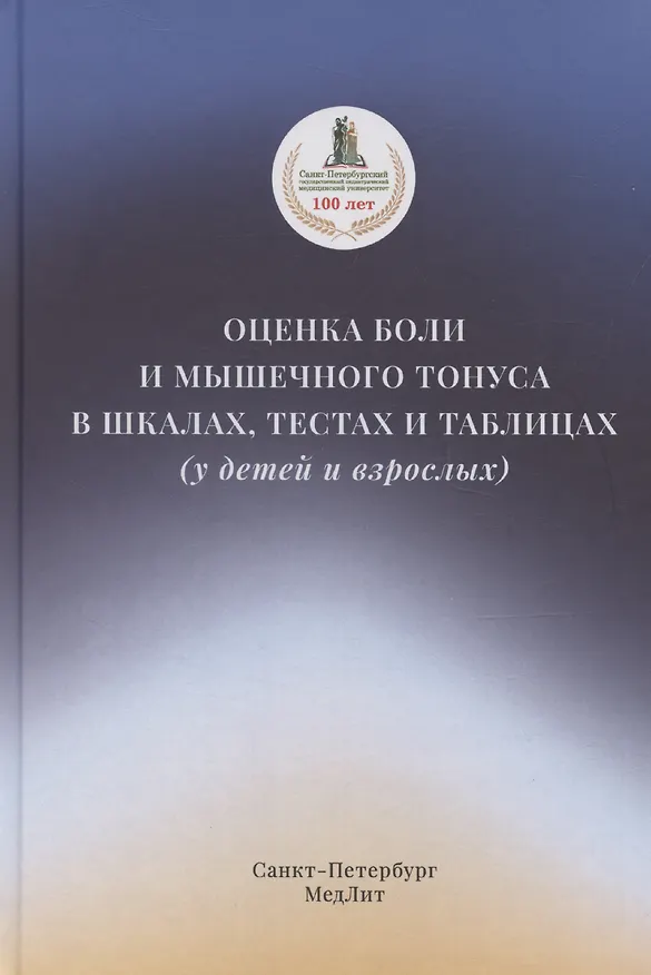 Книга Оценка боли и мышечного тонуса в шкалах, тестах и таблицах (у детей и взрослых) (Диана Красавина) — 1