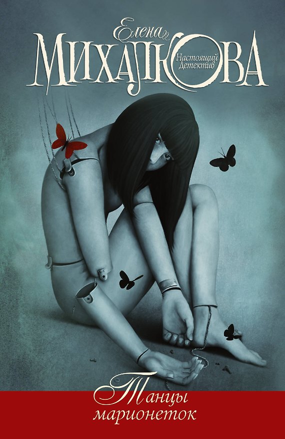 Книга Танцы марионеток (Елена Михалкова) — 1