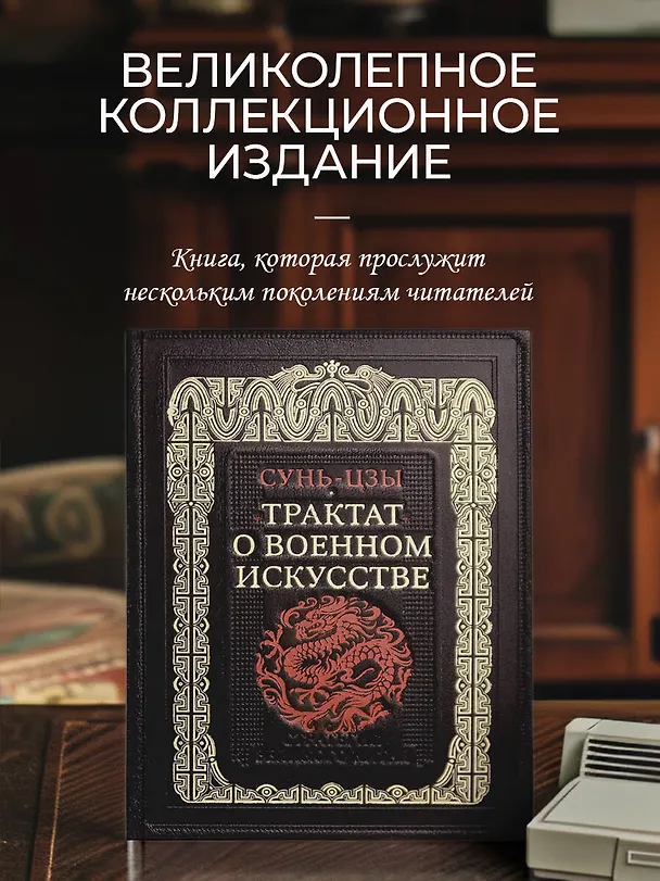 Книга Трактат о военном искусстве. Стратегии Великого Китая. Коллекционное издание карманного формата отпечатано лимитированным тиражом на бумаге премиум-класса и переплетено вручную по старинной технологии в натуральную фактурную кожу, с многоцветным тиснением (Сунь-Цзы) — 5