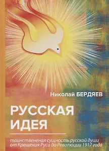 Русская идея