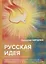 Русская идея — 2683713 — 1