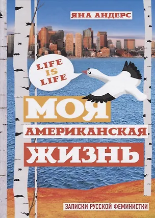 Книга Моя Американская жизнь. Записки русской феминистки в Америке (Яна Андерс)
