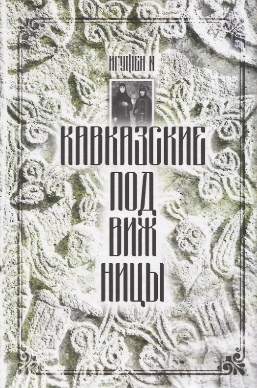 Книга Кавказские подвижницы () — 1