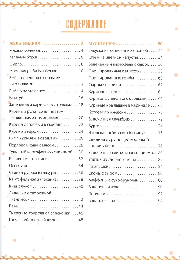 Книга Мультиварка и мультипечь. Жарим, тушим, выпекаем. Основные режимы (Ольга Кузьмина) — 2