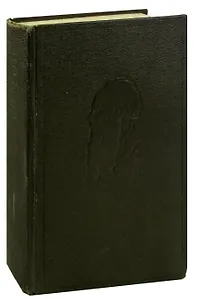 Л. Н. Толстой. Собрание сочинений в 20 томах. Том 6. Война и мир (том 3)