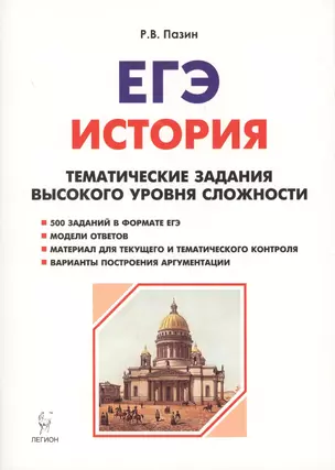 История. ЕГЭ. 10-11 классы. Тематические задания высокого уровня сложности. 8-изд., доп. — 7664340 — 1