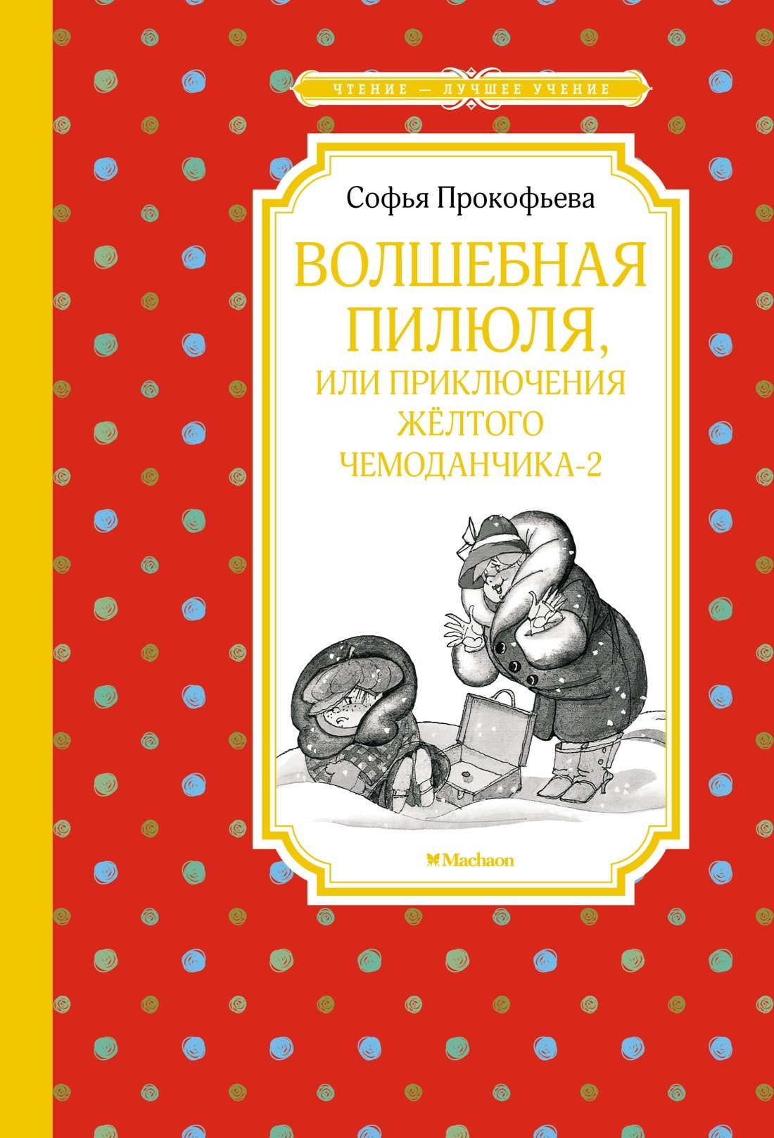 

Волшебная пилюля, или Приключения жёлтого чемоданчика - 2