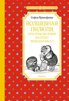 Волшебная пилюля, или Приключения жёлтого чемоданчика - 2