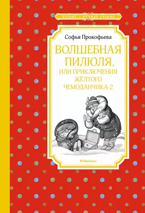 Волшебная пилюля, или Приключения жёлтого чемоданчика - 2 — 2939174 — 1