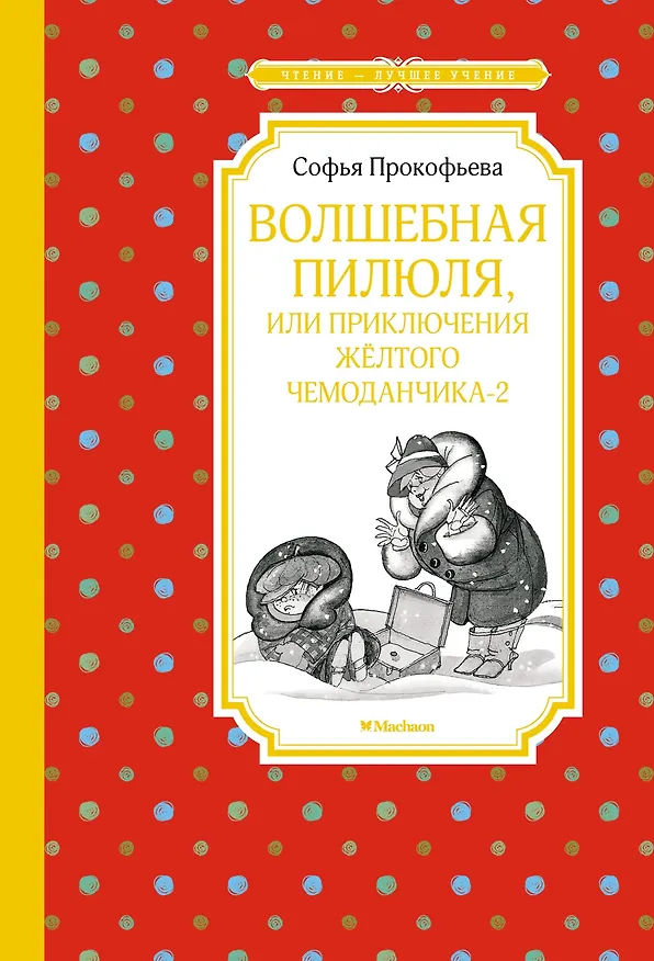 Книга Волшебная пилюля, или Приключения жёлтого чемоданчика - 2 (Софья Прокофьева) — 1