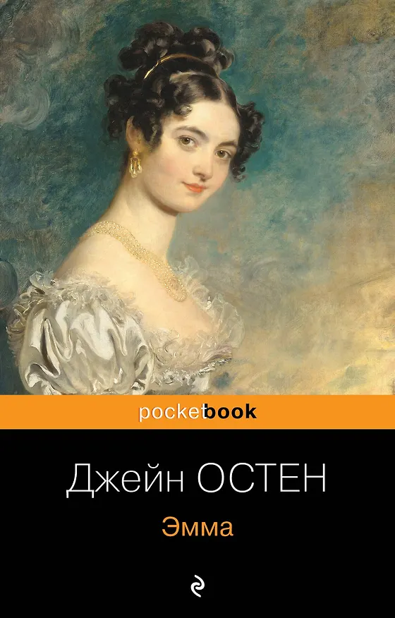 Книга Эмма (Джейн Остен) — 1