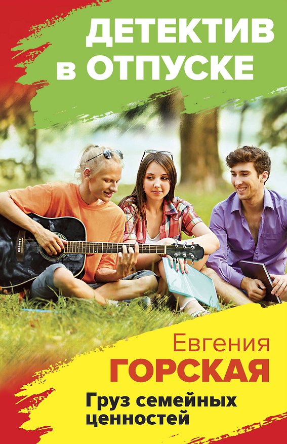 Книга Груз семейных ценностей (Евгения Горская) — 1