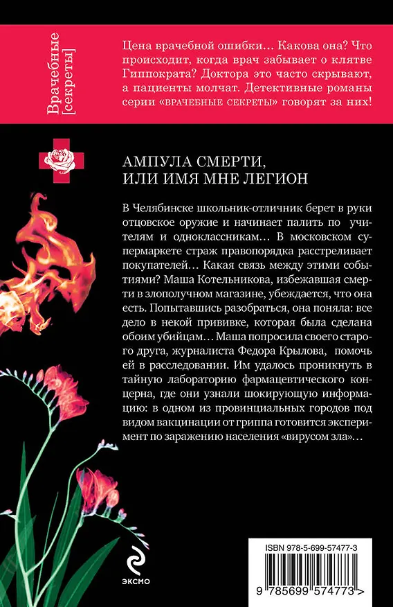 Книга Ампула смерти,или Имя мне легион (Антон Леонтьев) — 2