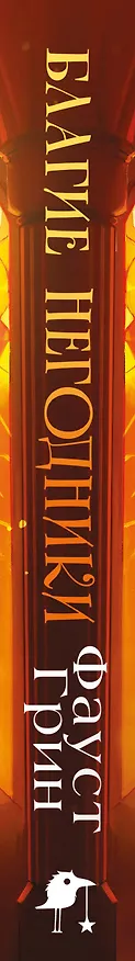 Книга Благие негодники (Фаусто Грин) — 4
