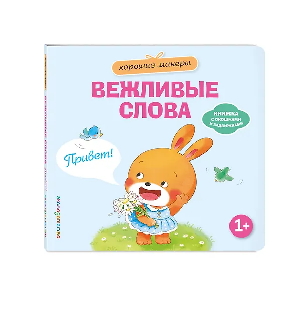 Книга Хорошие манеры. Вежливые слова. Привет! () — 4
