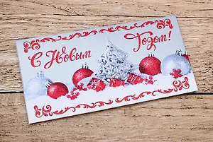 Конверт для денег С Новым годом (украшения) 1-20-0811