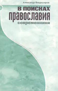 В поисках православия. Современники.