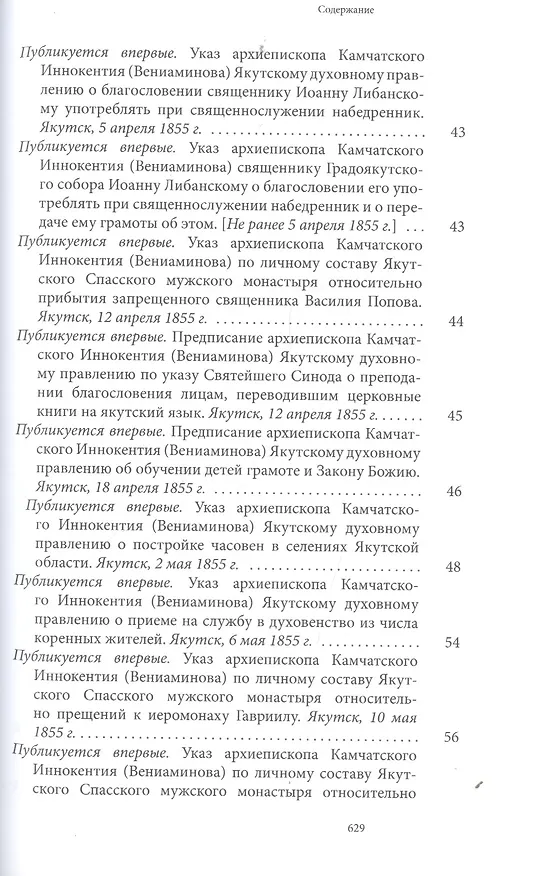 Книга Святитель Иннокентий Московский, просветитель Америки и Сибири. Собрание сочинений и писем в 7 томах. Том 4. Апостол Дальнего Востока и Севера (1852-1860) () — 4