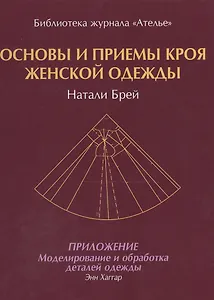 Основы и приемы кроя женской одежды.Приложение:Моделирование и обработка деталей одежды