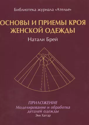 Основы и приемы кроя женской одежды.Приложение:Моделирование и обработка деталей одежды — 2551899 — 1