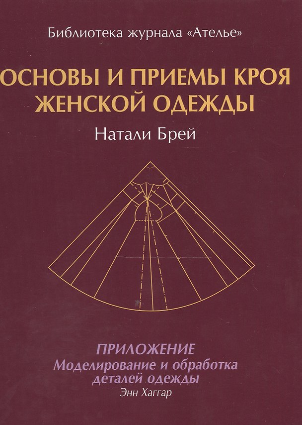 Книга Основы и приемы кроя женской одежды.Приложение:Моделирование и обработка деталей одежды (Натали Брей) — 1
