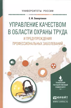 Управление качеством в области охраны труда… Уч. пос. (УР) Завертаная — 2552823 — 1