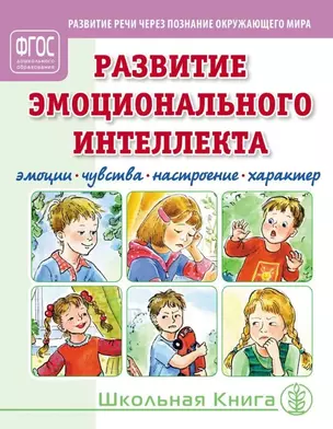 Развитие эмоционального интеллекта. Эмоции. Чувства. Настроение. Характер — 3029979 — 1