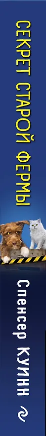 Книга Секрет старой фермы (выпуск 2) (Спенсер Куинн) — 3