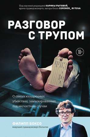 Разговор с трупом: о самых изощренных убийствах, замаскированных под несчастные случаи