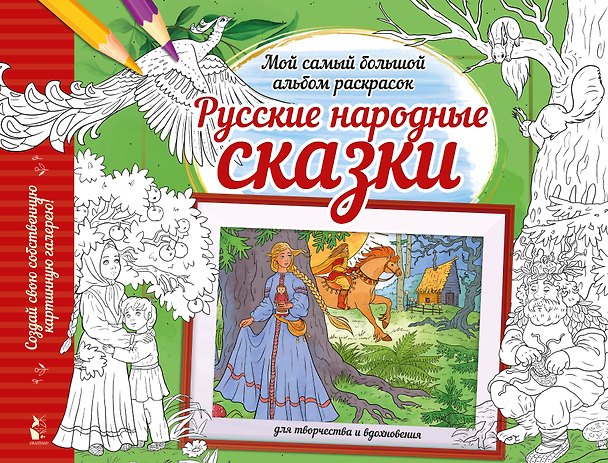 Книга Русские народные сказки (Юлия Короткова) — 1