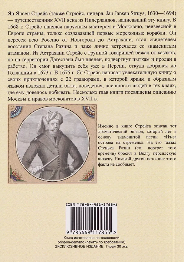 Книга Три путешествия по Италии, Греции, Лифляндии, Московии, Мидии, Персии, Ост-Индии, Японии и различным другим странам. 1647-1673 (Ян Янсен Стрейс) — 2