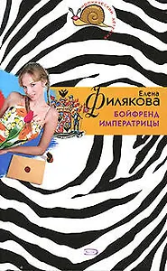Бойфренд императрицы (мягк)(Иронический детектив). Филякова Е. (Эксмо)