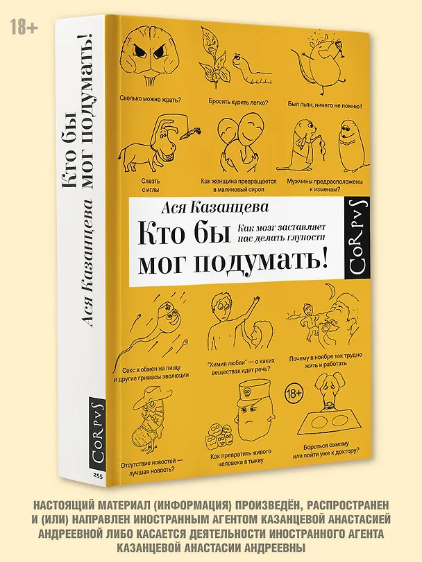Книга Кто бы мог подумать! Как мозг заставляет нас делать глупости (Ася Казанцева) — 4