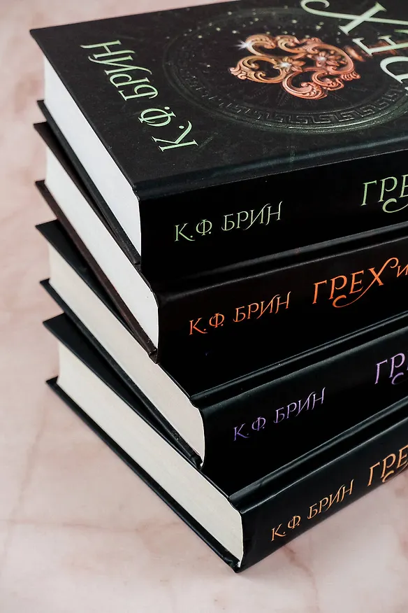 Книга Грех и дух (К.Ф. Брин) — 8