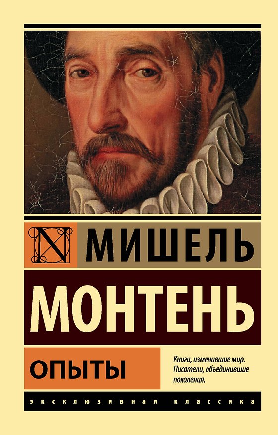 Книга Опыты (Мишель Монтень) — 1