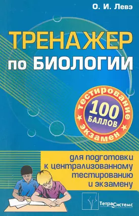 Тренажер по биологии для подготовки к централизированному тестированию и экзамену / (мягк)(100 баллов). Левэ О. (Матица) — 2224569 — 1